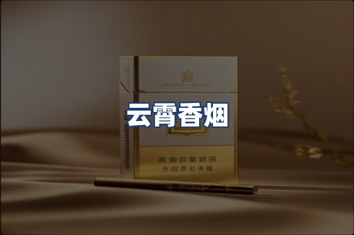 云霄香烟